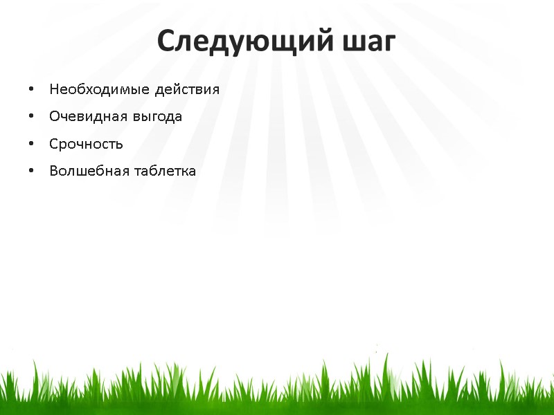 Необходимые действия Очевидная выгода Срочность Волшебная таблетка    Следующий шаг